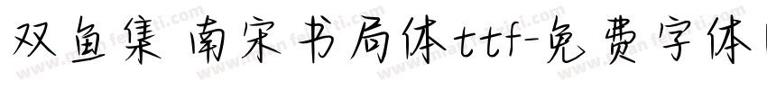 双鱼集 南宋书局体ttf字体转换